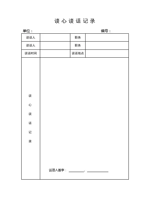 谈心谈话记录