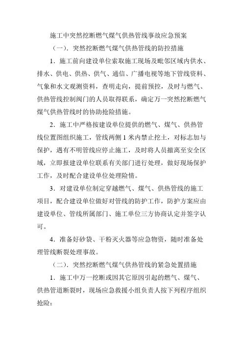 施工中突然挖断燃气煤气供热管线事故应急预案