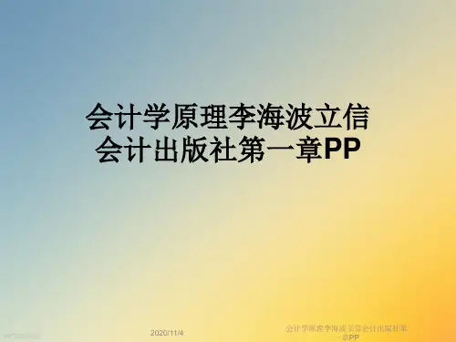 会计学原理李海波立信会计出版社第一章PP