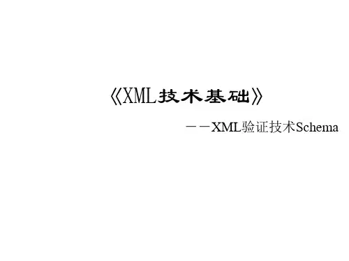 XML网页设计实用教程第四章 XML验证技术Schema(1)