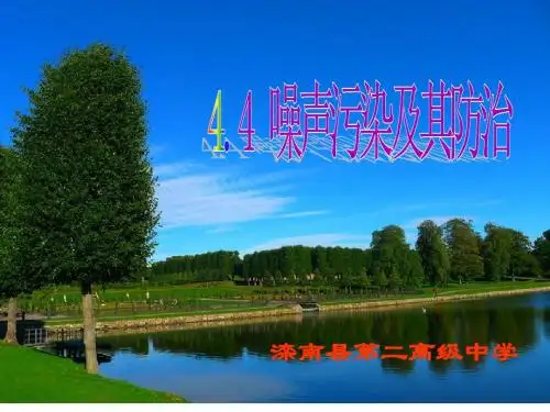 湘教版高中地理选修六第四章第四节噪音污染与防治教学课件 (共50张PPT)
