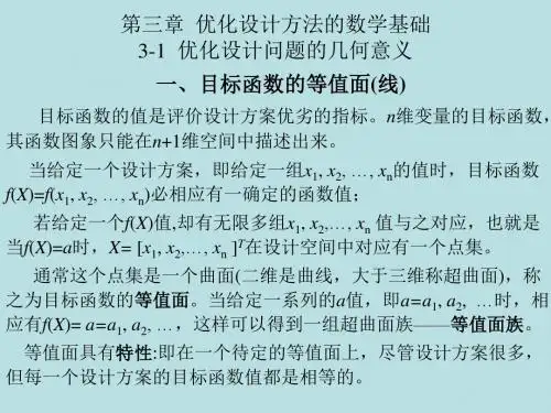 机械优化设计方法第三章