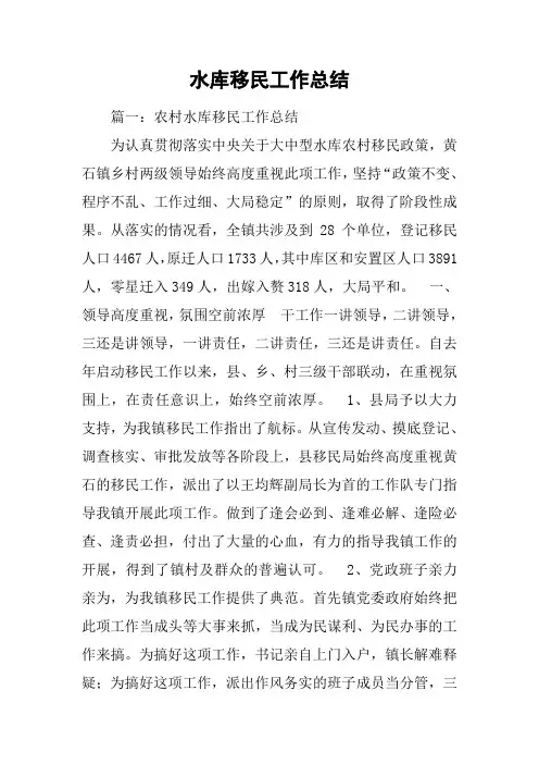 水库移民工作总结
