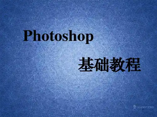 photoshop基础教程教学PPT