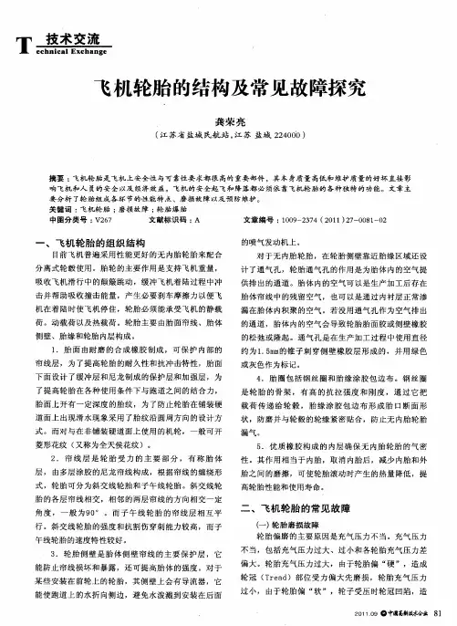 飞机轮胎的结构及常见故障探究