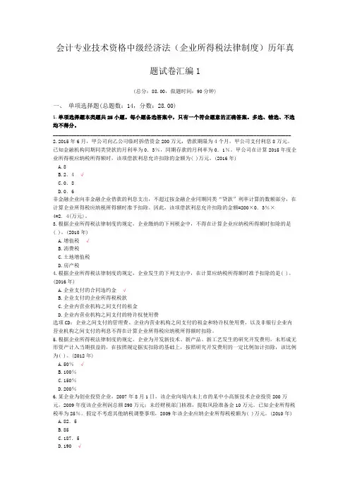 会计专业技术资格中级经济法(企业所得税法律制度)历年真题试卷汇编1