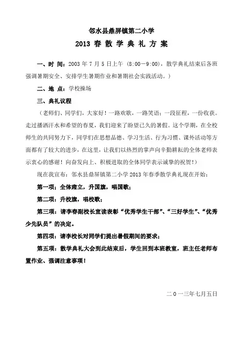 2013春散学典礼方案