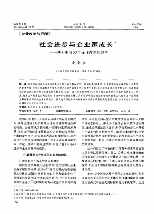 社会进步与企业家成长——基于中国30年企业改革的思考