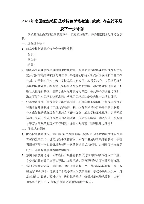 2020年度国家级校园足球特色学校做法、成效、存在的不足及下一步计划