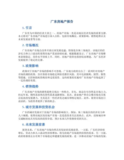广东房地产报告