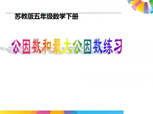 苏教版数学五年级下册课件 第四课时 公因数和最大公因数练习