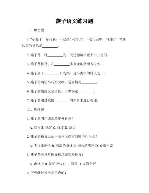 燕子语文练习题