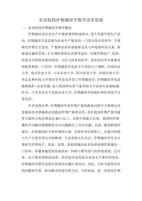农业院校作物栽培学教学改革思路