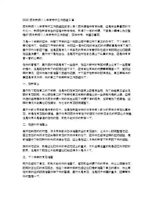 2020历史教师个人年度考核工作总结5篇