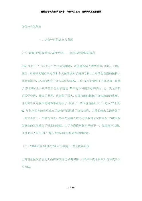 【精品】烧伤科发展史