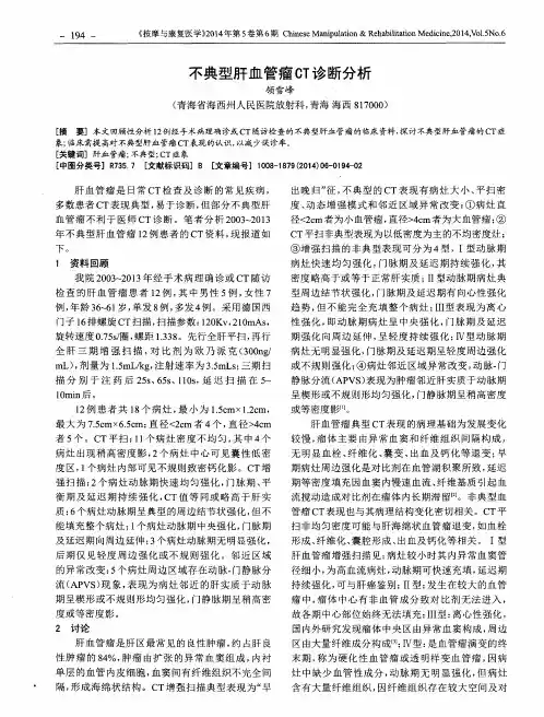 不典型肝血管瘤CT诊断分析