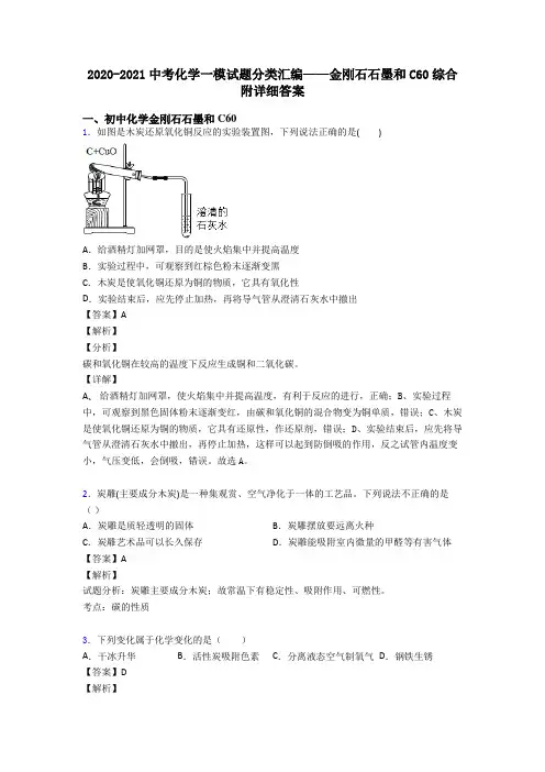 2020-2021中考化学一模试题分类汇编——金刚石石墨和C60综合附详细答案
