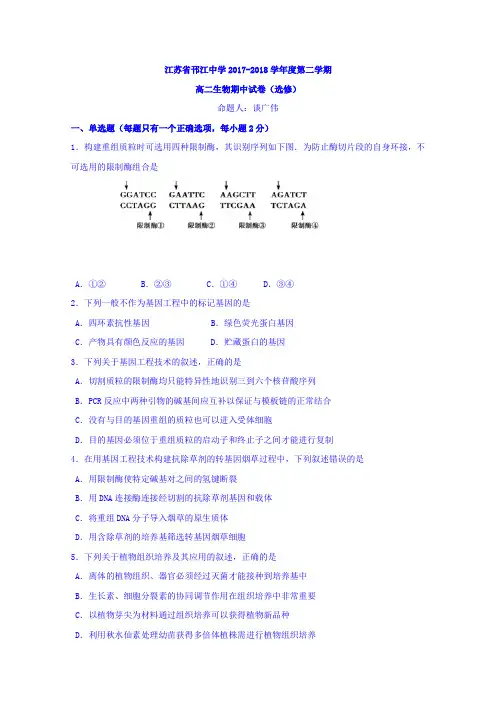 江苏省邗江中学2017-2018学年高二下学期期中考试生物试题 含答案 精品