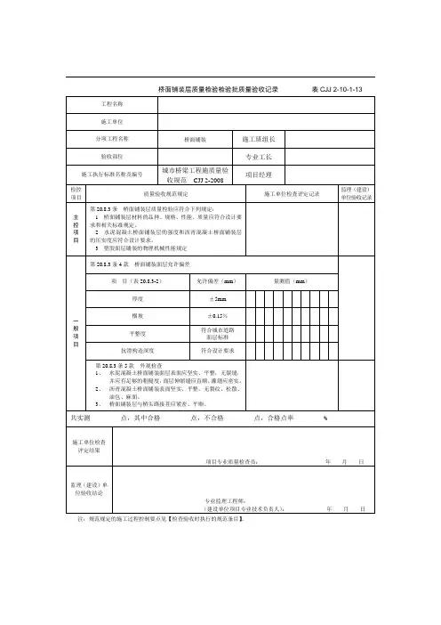 桥面铺装层质量检验检验批质量验收记录