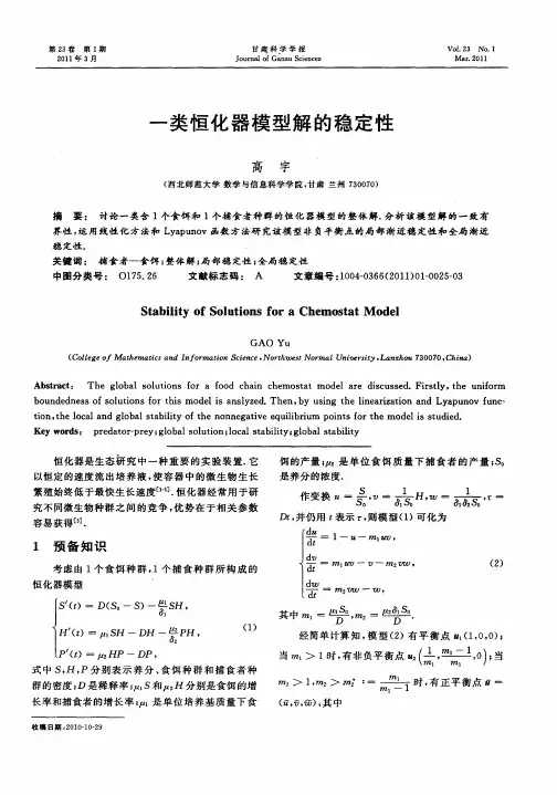 一类恒化器模型解的稳定性
