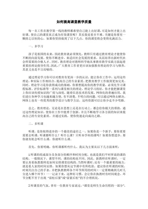 如何提高课堂教学质量