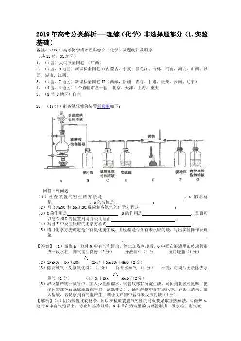 2019年高考分类解析-理综(化学)非选择题部分(实验基础)
