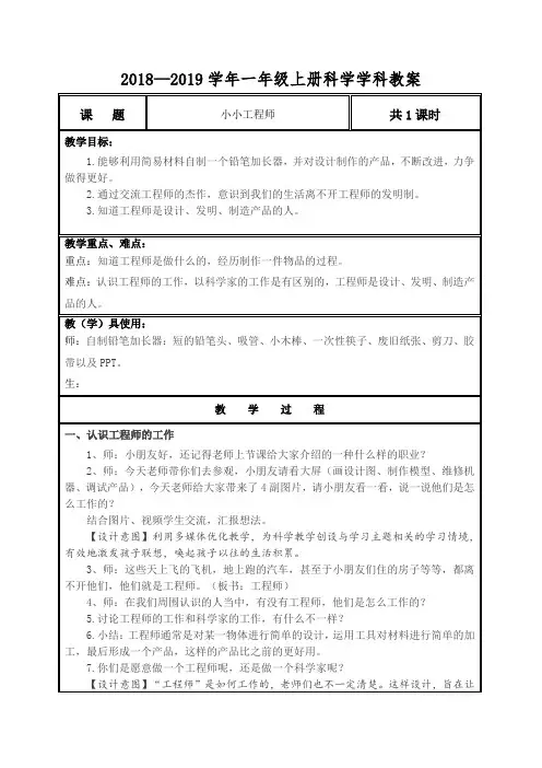 2018—2019学年一年级上册科学学科教案 小小工程师