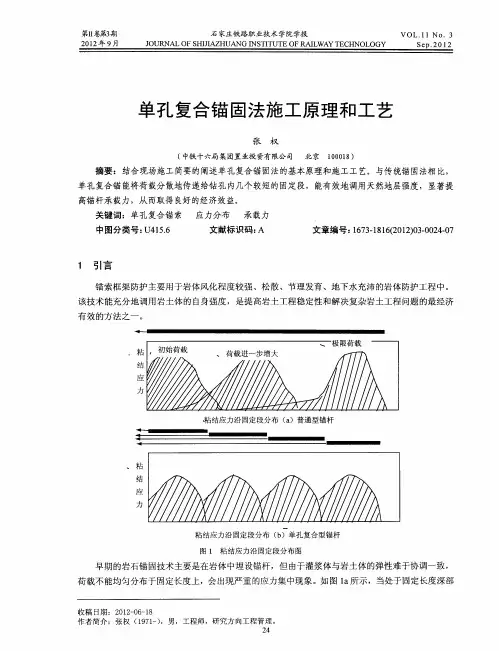 单孔复合锚固法施工原理和工艺