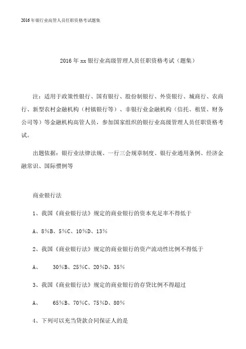 2016年银行业高管人员任职资格考试题集