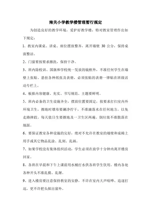 南关小学教学楼管理暂行规定