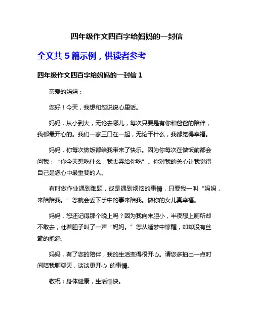 四年级作文四百字给妈妈的一封信