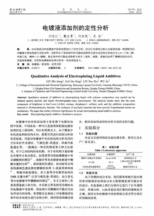 电镀液添加剂的定性分析