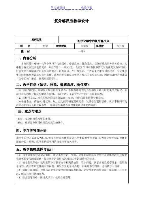 复分解反应教学设计