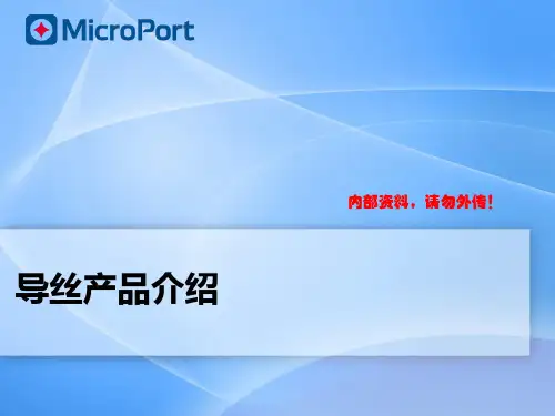 (完整版)导丝国内外产品介绍与设计