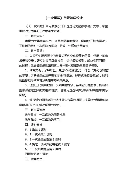 《一次函数》单元教学设计