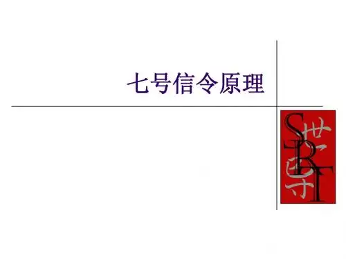 七号信令原理