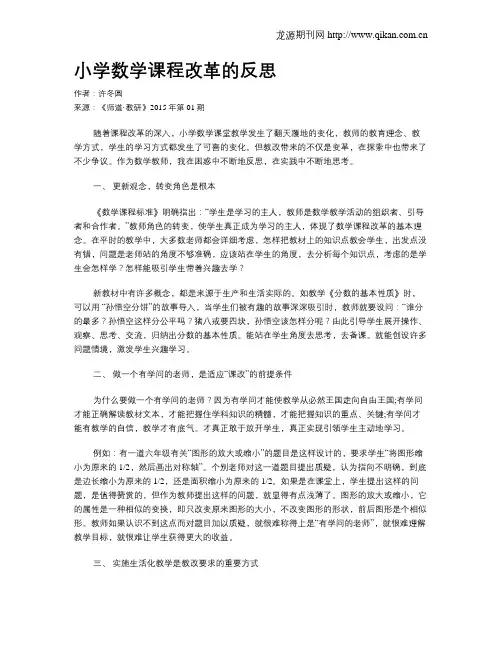 小学数学课程改革的反思