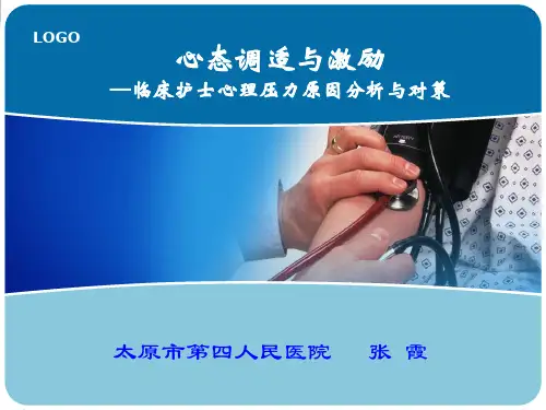 《护士心理压力》PPT课件
