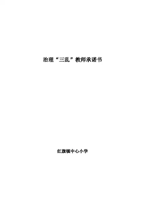 治理三乱教师承诺书