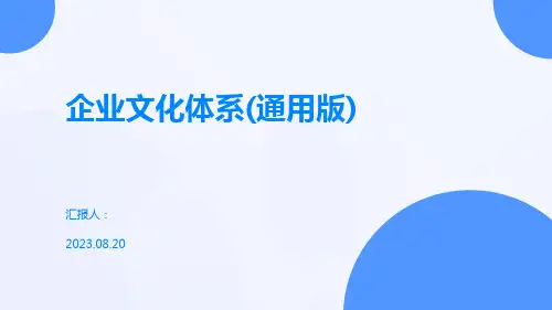 企业文化体系(通用版)