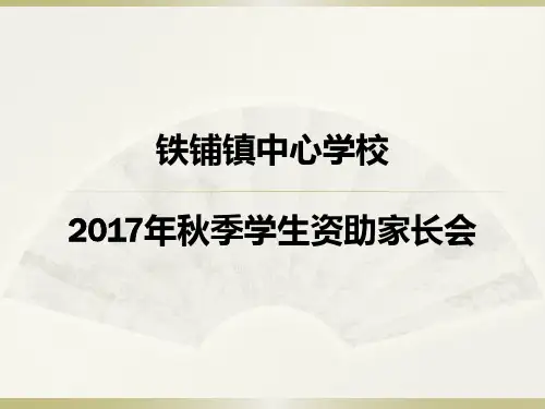 2017年秋季学生资助家长会