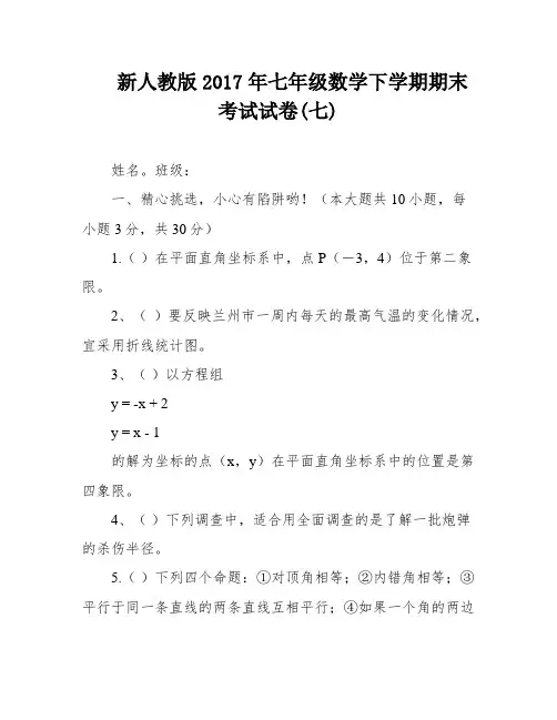 新人教版2017年七年级数学下学期期末考试试卷(七)
