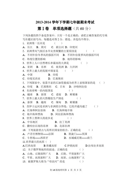 地理七年级下册期末试题及答案(三)