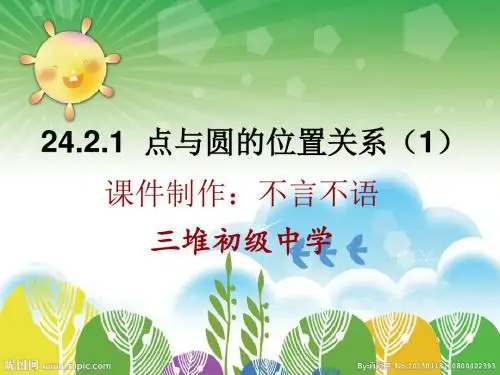 24.2.1点与圆的位置关系(生本课件)