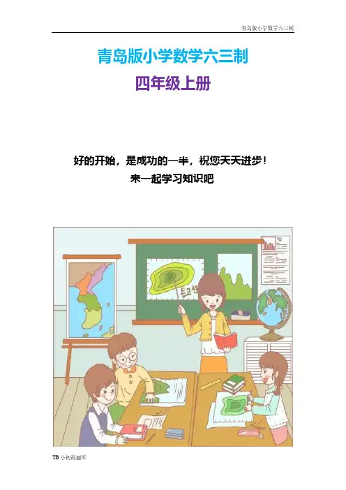 青岛版小学数学六三制四年级上册知识要点：线和角