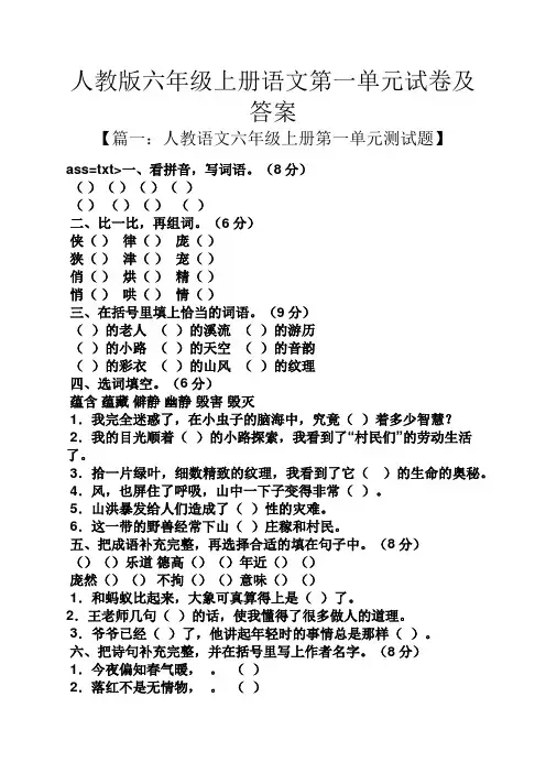 人教版六年级上册语文第一单元试卷及答案