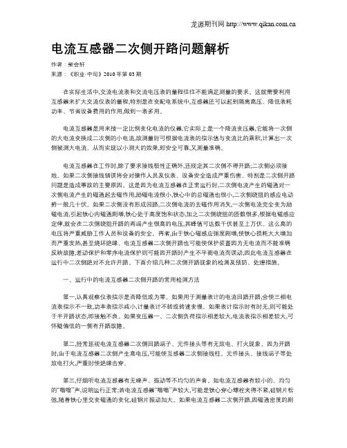 电流互感器二次侧开路问题解析