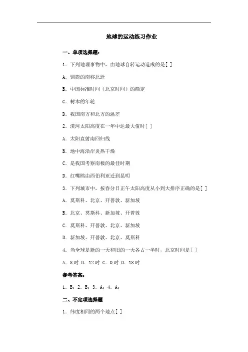 高中地理-2018届高三地理地球的运动练习作业 最新