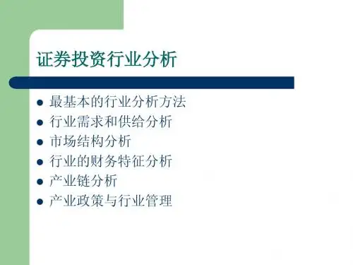 证券投资行业分析2