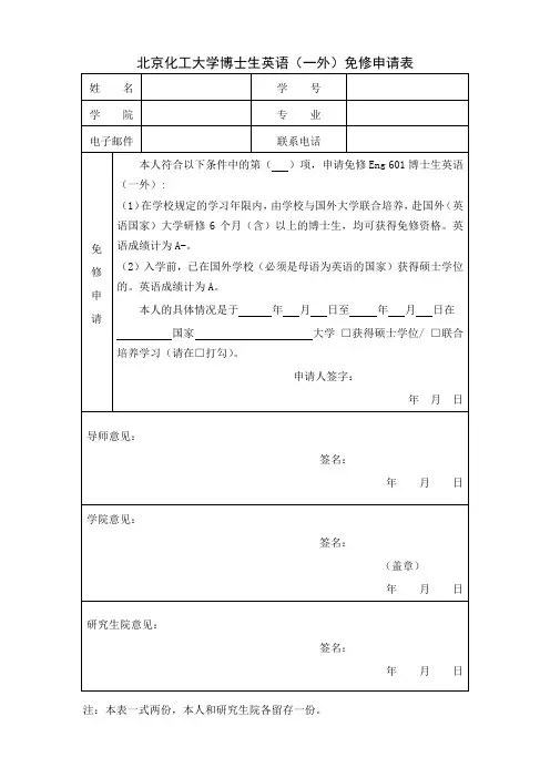 北京化工大学博士生英语一外免修申请表